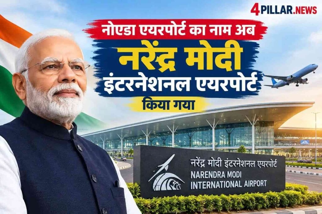 Noida Airport का नाम अब Narendra Modi International Airport