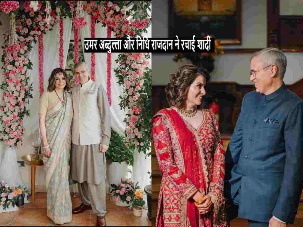 Omar Abdullah ने Nidhi Razdan संग रचाई शादी| 31.2026