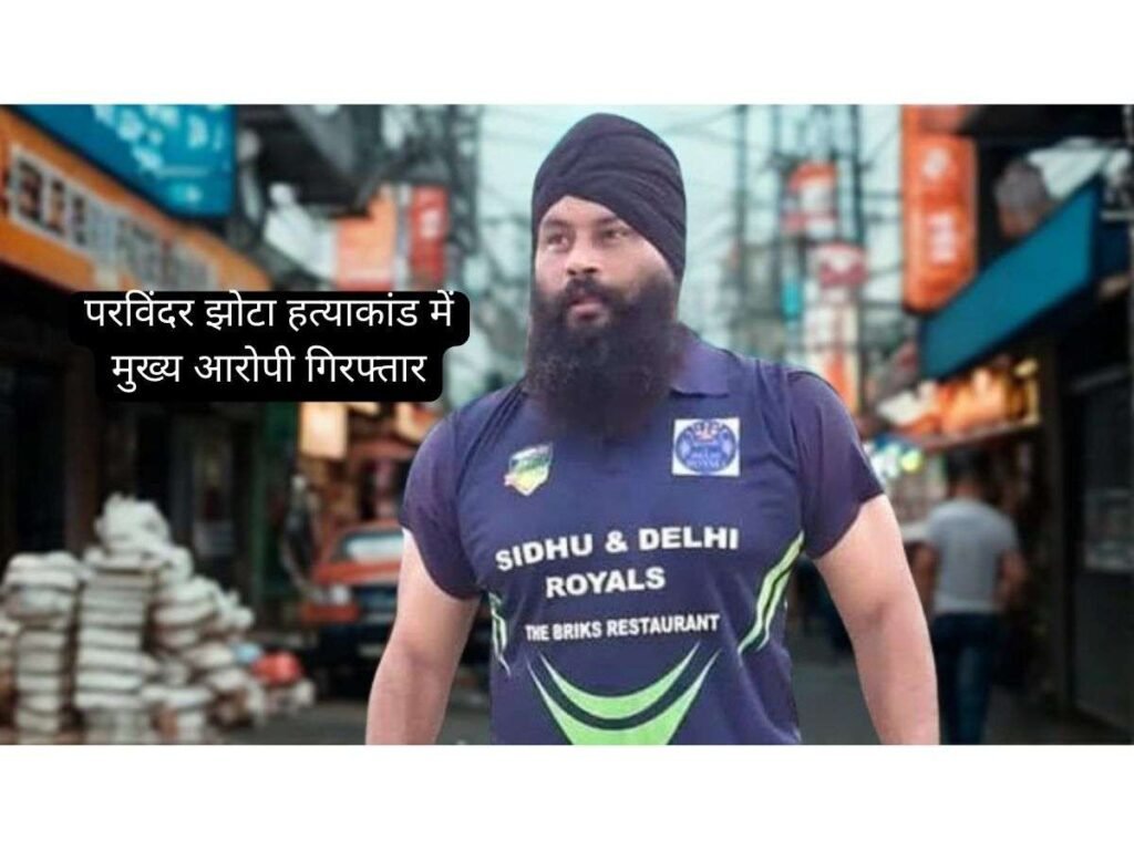 Parvinder Jhota की हत्या का मुख्य आरोपी 24 घंटे में गिरफ्तार