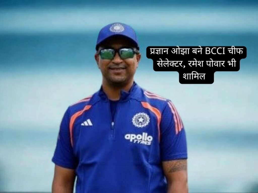 Pragyan Ojha बने BCCI चीफ सेलेक्टर, रमेश पोवार भी शामिल