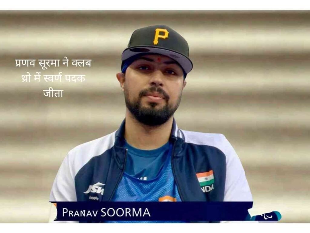 Pranav Soorma ने Club Throw में जीता स्वर्ण पदक