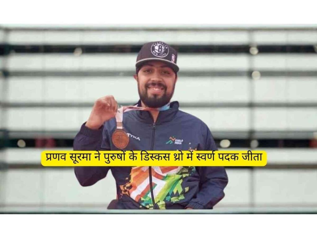 Pranav Soorma ने डिस्कस थ्रो में एशियाई रिकॉर्ड के साथ Gold Medal जीता