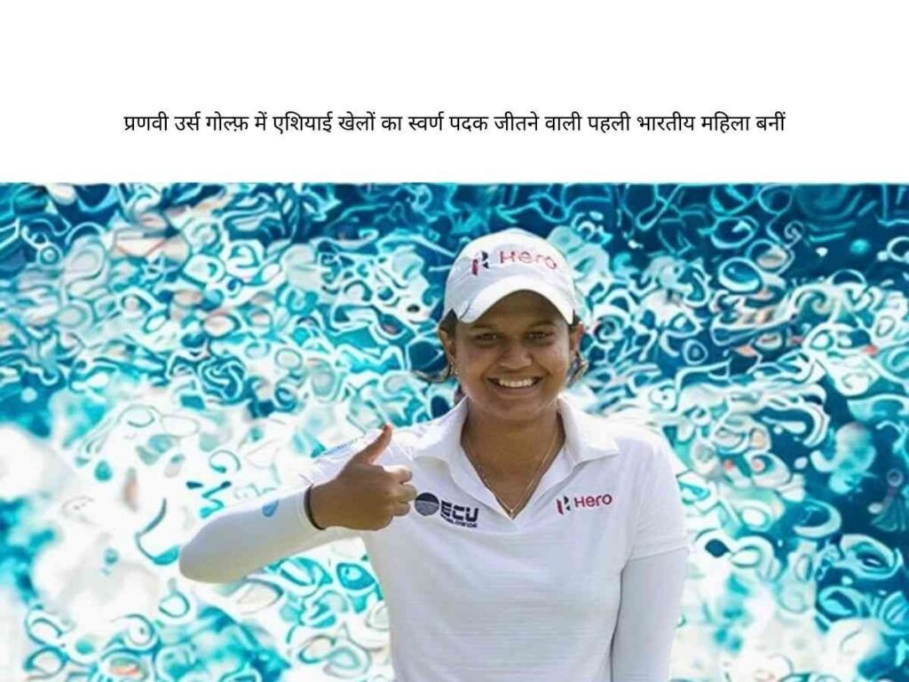 Pranavi Urs ने Asian Games 2026 में Golf Gold Medal जीतकर रचा इतिहास