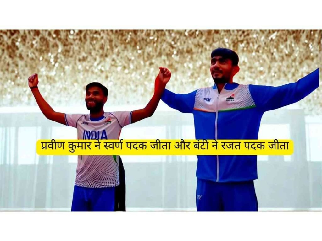 Praveen Kumar ने Gold Medal और Bunty Silver Medal जीता
