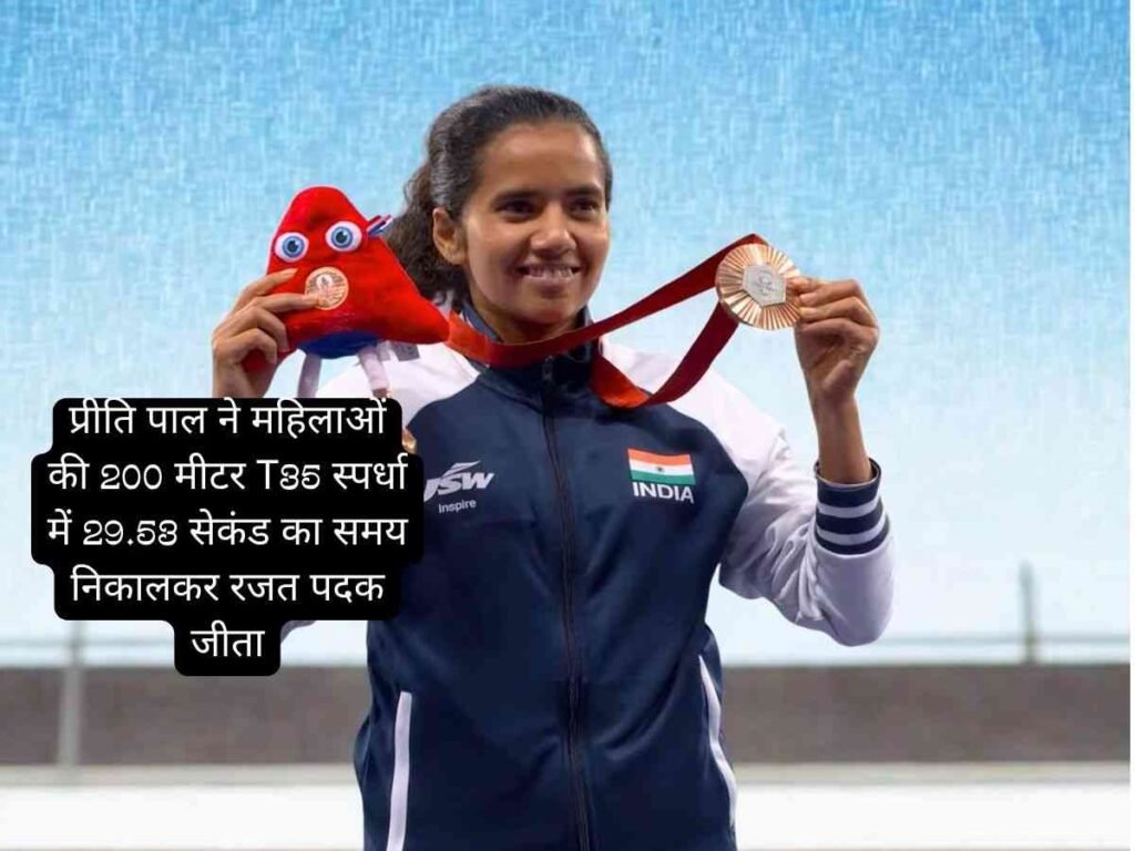 Preeti Pal ने पैरा एशियन गेम्स 2026 में 200 मीटर T35 स्पर्धा में रजत पदक जीता