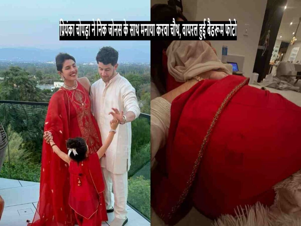 Priyanka Chopra ने Nick Jonas संग मनाया करवा चौथ, वायरल हुई बैडरूम फोटो