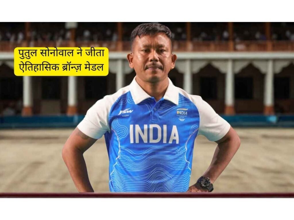 Putul Sonowal ने जीता ऐतिहासिक Bronze Medal, 2026