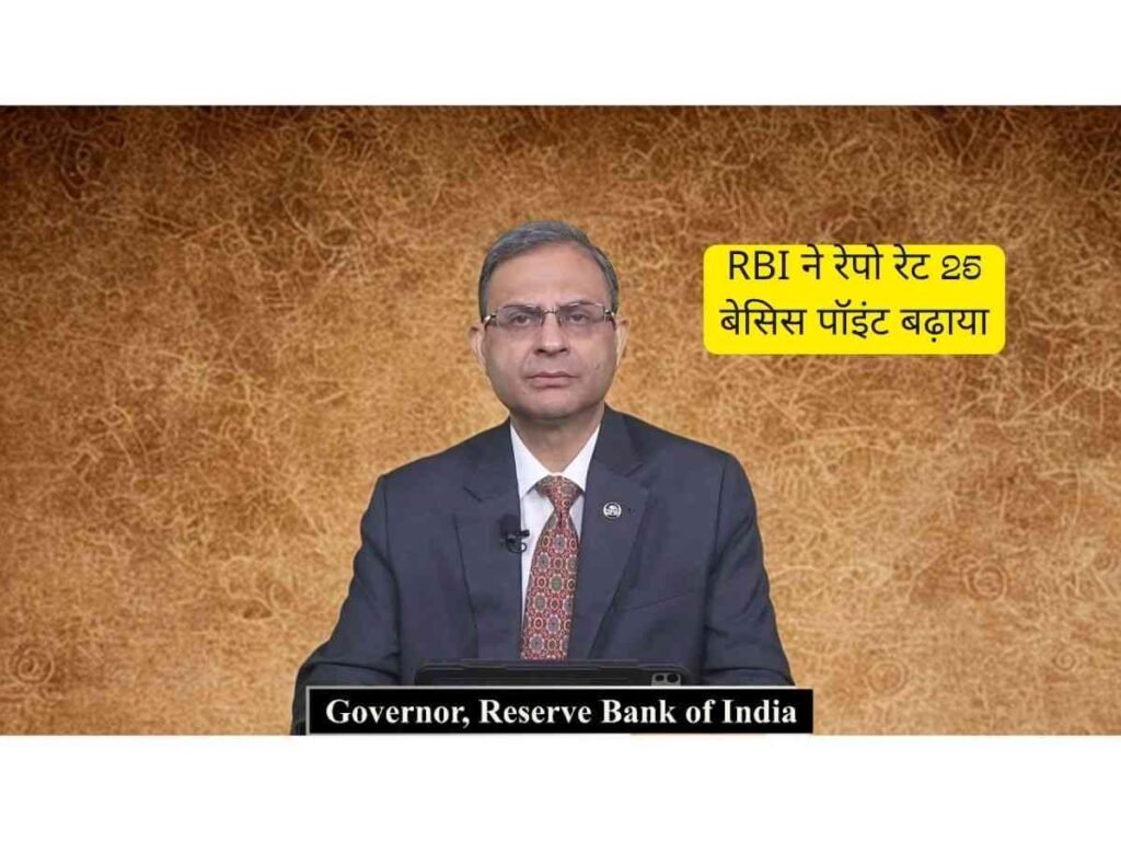RBI ने रेपो रेट 25 बेसिस पॉइंट बढ़ाया, EMI पर असर