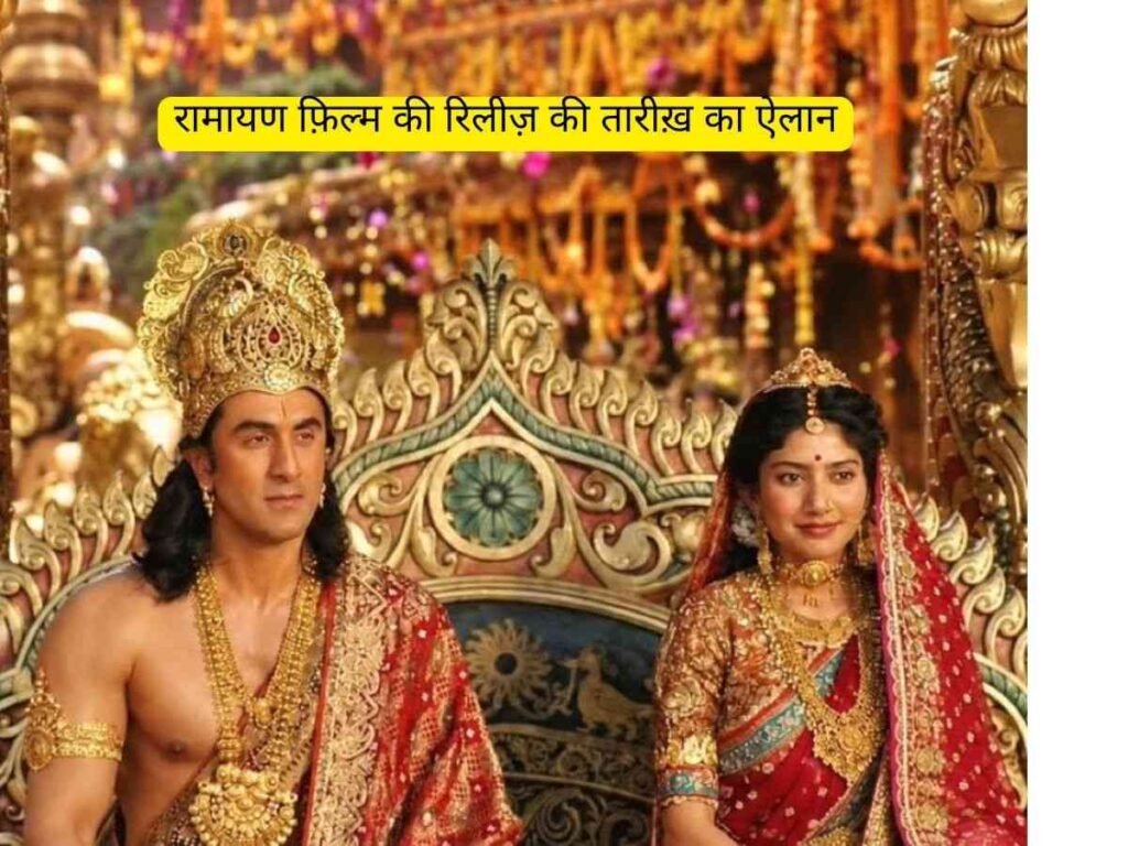 Ramayana movie release date: रामायण रिलीज डेट का ऐलान, 5