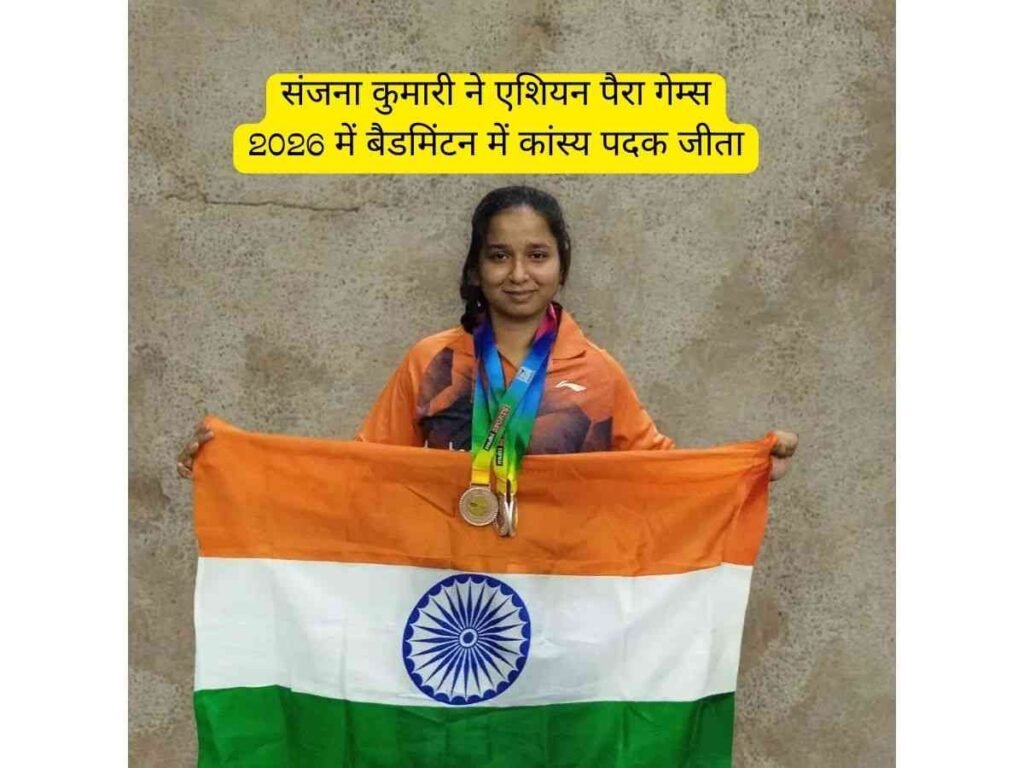 Sanjana Kumari ने एशियन पैरा गेम्स 2026 में बैडमिंटन में कांस्य पदक जीता