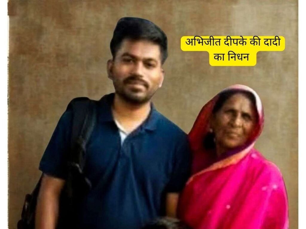 Savitribai Shankar Deepke; अभिजीत दीपके की दादी का निधन