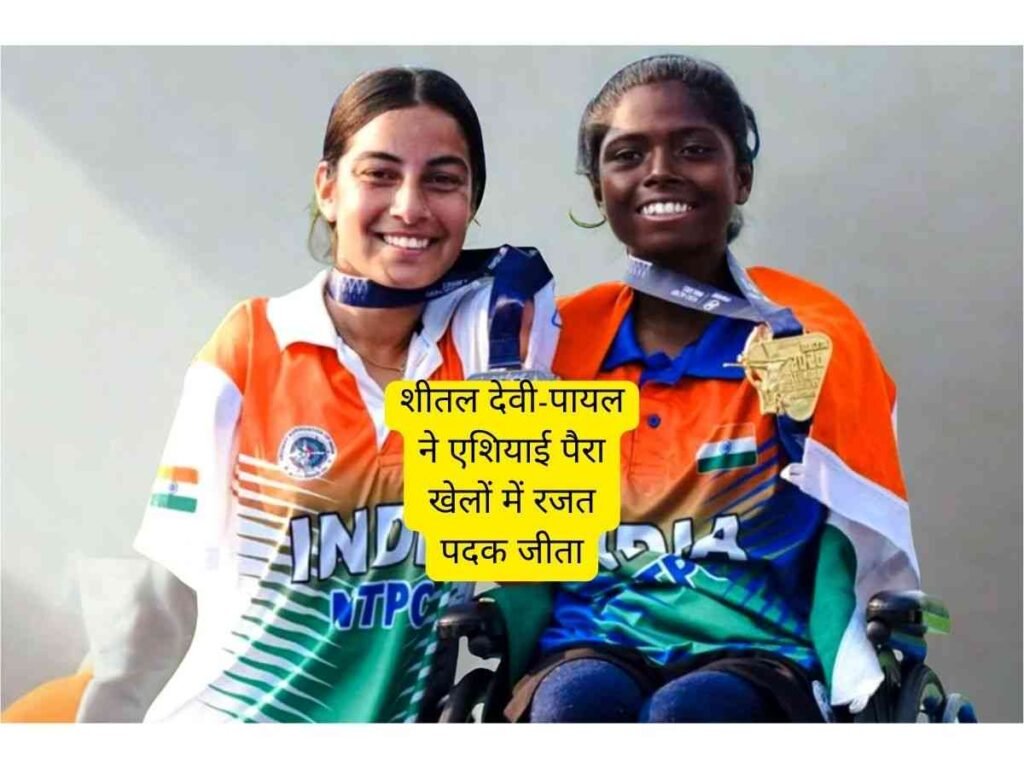 Sheetal Devi Payal को Asian Para Games 2026 में Silver Medal