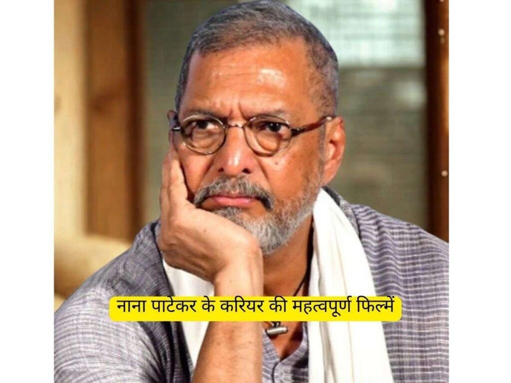 Nana Patekar के करियर की वो यादगार फिल्में, जिन्हे बार-बार देखते हैं दर्शक
