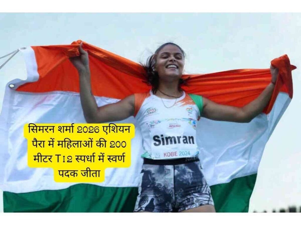 Simran Sharma ने Asian Para Games 2026 में Gold Medal जीता