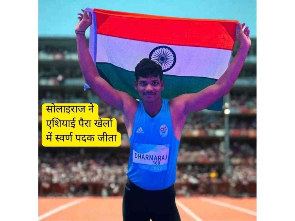 Solairaj ने Asian Para Games 2026 में Gold Medal जीता