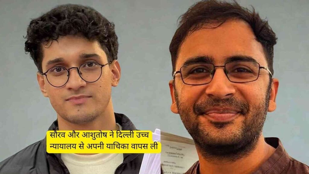 Sourav और आशुतोष ने Delhi High Court से अपनी याचिका वापस ली