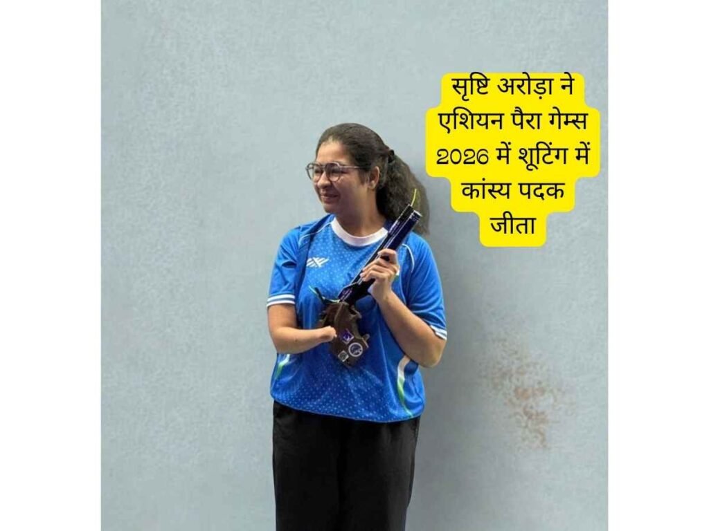 Srishti Arora ने Asian Para Games 2026 में Bronze Medal जीता 