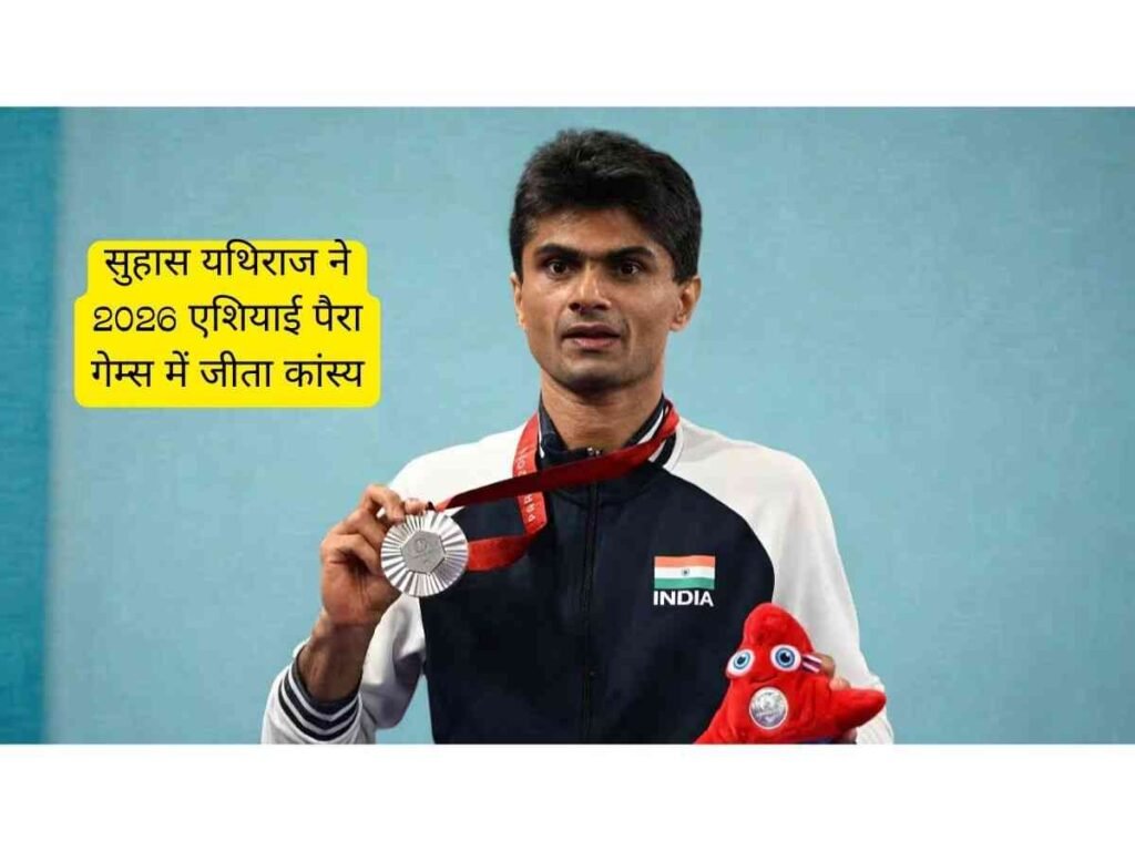 Suhas Yathiraj ने Asian Para Games 2026 में Bronze Medal जीता