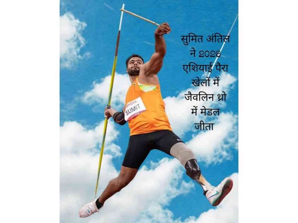 Sumit Antil ने जीता 2026 एशियाई पैरा खेलों में गोल्ड मेडल
