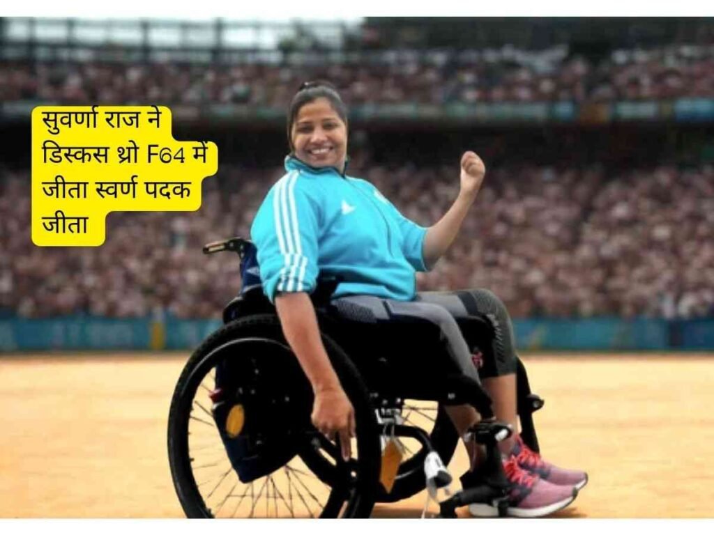 Suvarna Raj ने F64 Discus Throw में Gold Medal जीता