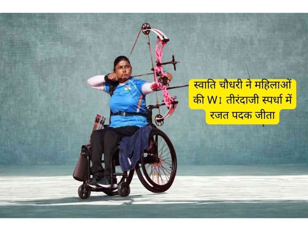 Swati Chaudhary ने W1 तीरंदाजी में Silver Medal जीता