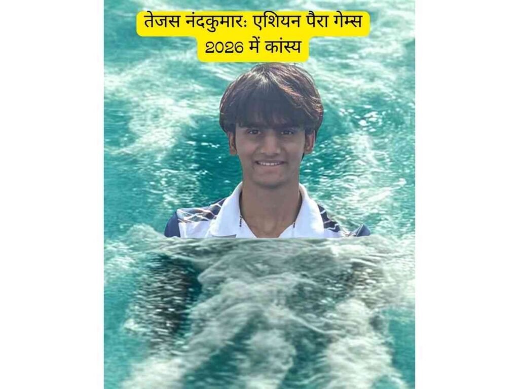 Tejas Nandkumar ने Asian Para Games 2026 में ब्रॉन्ज मेडल जीता