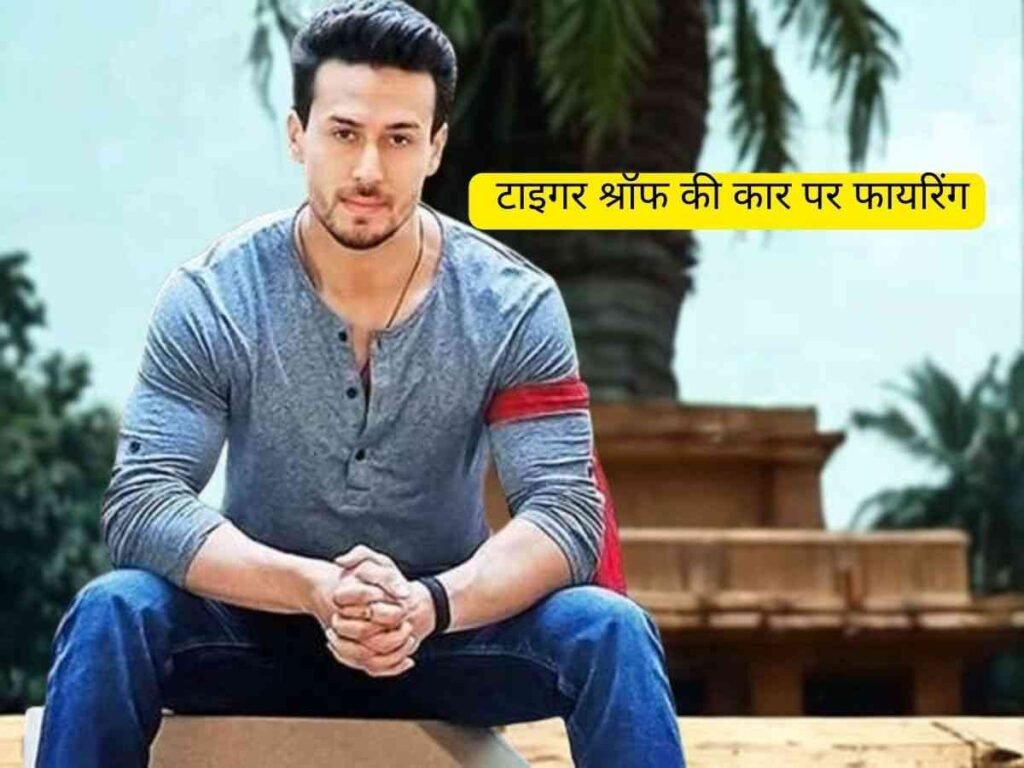 Tiger Shroff की कार पर फायरिंग, बिश्नोई गैंग ने ली जिम्मेदारी