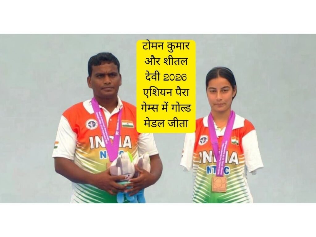 Toman Kumar और Sheetal Devi ने 2026 Asian Para Games में Gold Medal जीता