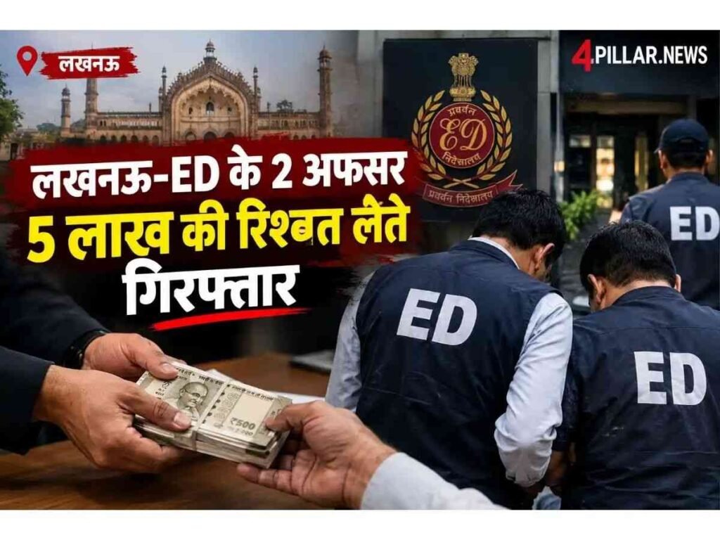 Lucknow News: ED के 2 अफसर 5 लाख रिश्वत लेते गिरफ्तार, CBI ने पकड़ा
