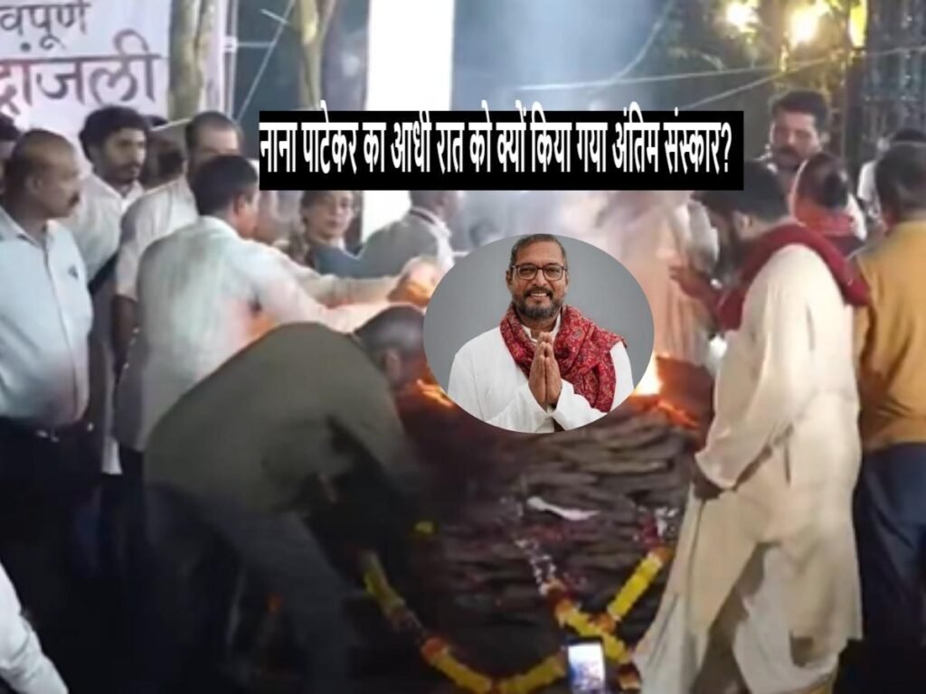 Nana Patekar last rites आधी रात मेंअंतिम संस्कार क्यों?