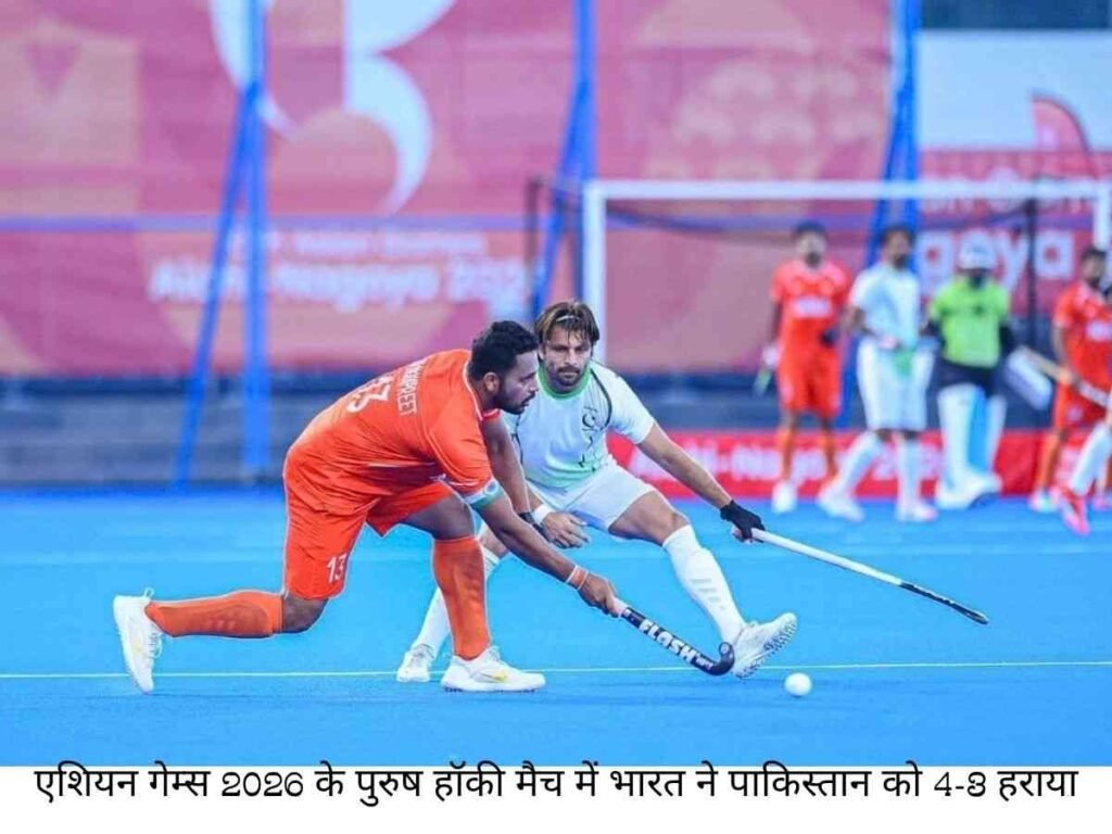 Hockey India ने पाकिस्तान को 4-3 से हराया, एशियन गेम्स के फाइनल में पहुंची टीम इंडिया 1 Hockey India ने पाकिस्तान को 4-3 से हराया