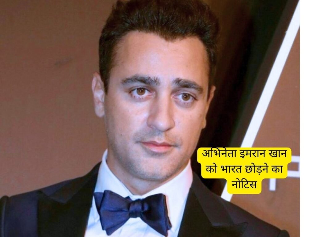 Actor Imran Khan को 28 अक्टूबर तक भारत छोड़ने का नोटिस