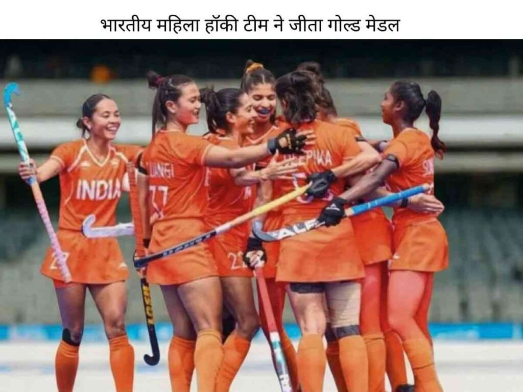 Asian Games: भारतीय महिला हॉकी टीम ने चीन को 1-0 से हराकर जीता गोल्ड मेडल