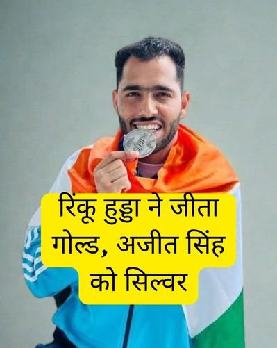 Rinku Hooda ने जीता गोल्ड, अजीत सिंह को सिल्वर