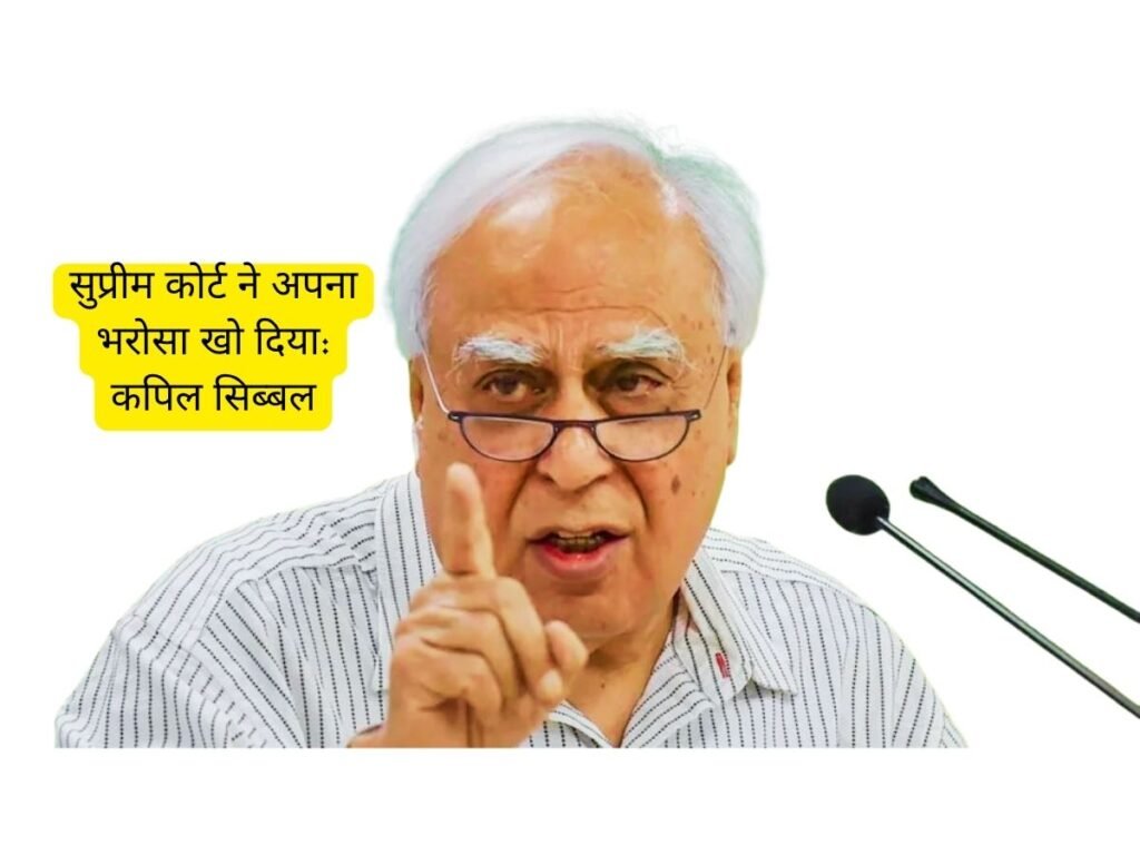 Kapil Sibal ने Supreme Court पर जताया अविश्वास